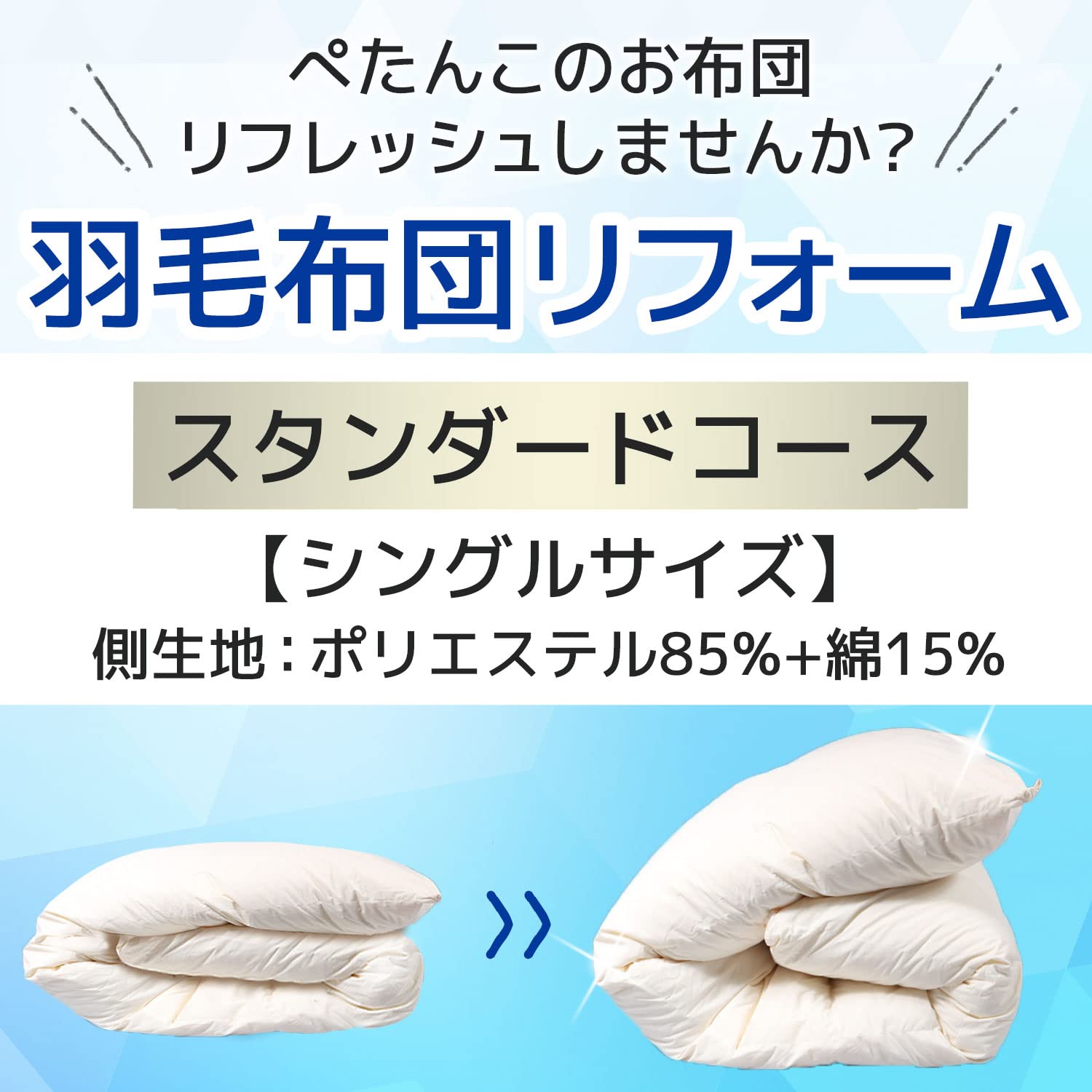 Amazon｜EFFECT 羽毛 布団 リフォーム 掛け布団 打ち直し